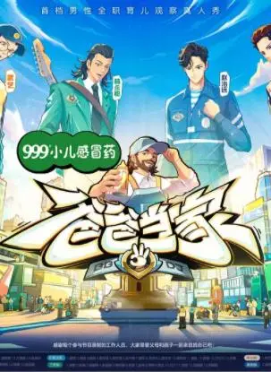 爸爸当家第三季：暖心回归，解锁带娃新花样！