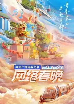 2024网络春晚：视听盛宴，点燃新年激情，央视网精彩呈现
