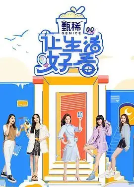 《让生活好看2》：明星们的精致生活与真实情感碰撞