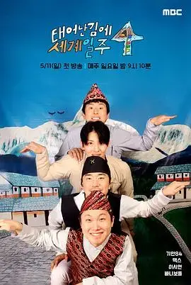 《既然出生就环游世界4》：星光闪耀的冒险之旅，梦想照进现实