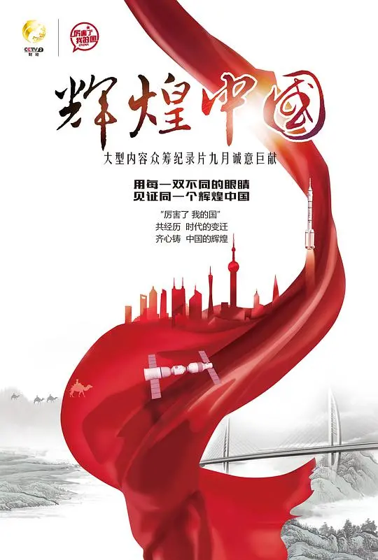 《辉煌中国》：中国崛起之路的壮丽画卷与时代精神