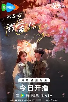 《我知道我爱你》：治愈爱情的诗篇，情感深度解析