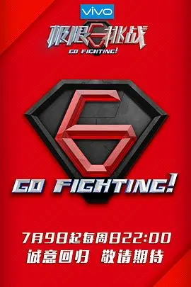 《极限挑战第三季》：极限男人帮的爆笑回归与挑战
