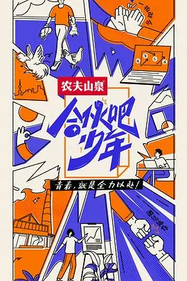 《合伙吧少年纯享版》：逐梦青春，热血创业路上的成长与挑战