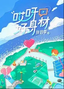 《哎呀好身材4》：明星健身秘籍大揭秘，蜕变之旅惊喜不断！