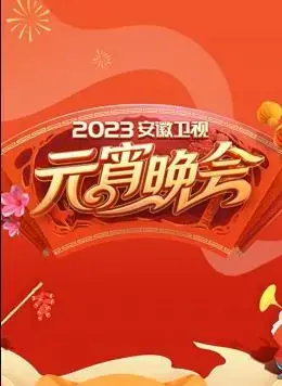 安徽卫视元宵晚会 2023：欢歌笑语闹元宵，精彩视听盛宴！