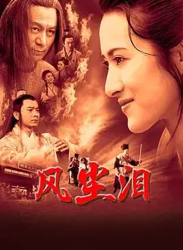 风尘泪：乱世浮沉下的悲歌，人性与命运的残酷交织