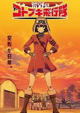 《荒野的寿飞行队》：翱翔天空的少女们，燃爆你的肾上腺素！