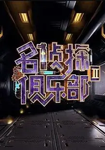 名侦探俱乐部第二季：悬疑升级，烧脑推理再掀高潮！