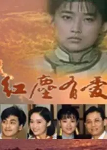 《红尘有爱》：乱世佳人情未了，爱恨纠葛动人心弦