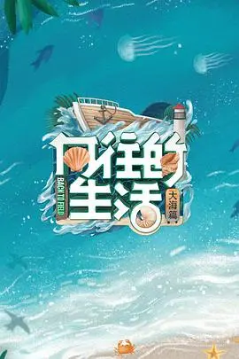《向往的生活第六季》：田园牧歌再续，温暖治愈依旧