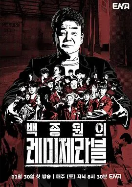 白种元的悲惨世界：美食之旅中的人性拷问与深度思考