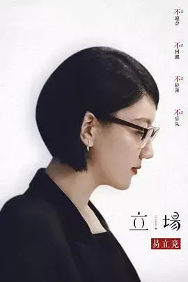 《立场》：直击体育竞技与人性的深度碰撞，引爆你的热血激情！