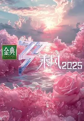 乘风2025：姐姐们的年度音乐盛典，引爆期待！