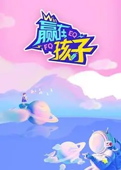 《赢在孩子》：教育还是内卷？解码当代父母的焦虑