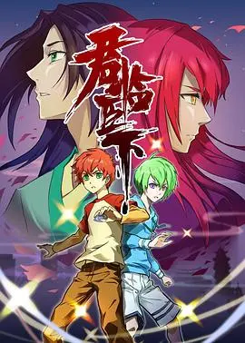 权谋与爱情交织：深度解析《君临臣下》的权力游戏