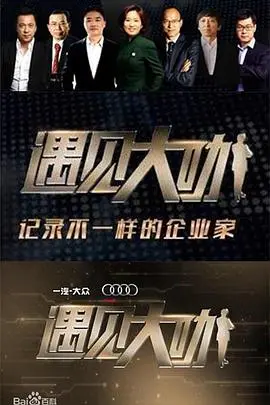 《遇见大咖第三季》：商业巨擘的深度访谈与人生启示