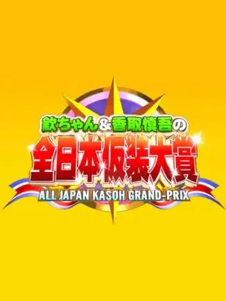 《超级变变变》：创意无限，笑料百出的视觉盛宴！