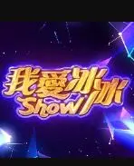 《我爱冰冰Show》：一场视听盛宴，感受台湾综艺的无限魅力