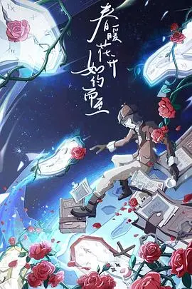 《大侦探第八季》：烧脑推理再升级，真相迷雾重重！