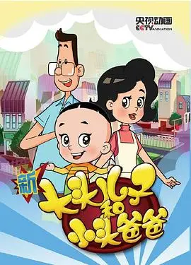 《新大头儿子和小头爸爸第三季》：温馨回归，童真与欢乐的延续