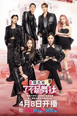 《了不起！舞社 第二季》：舞力全开，再燃团魂炸裂舞台！