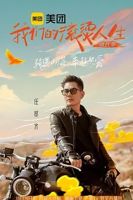《我们的滚烫人生2》：热血依旧，音乐与梦想的再度燃烧！