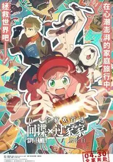 《间谍过家家 代号：白》：特工家族温馨冒险，笑料与感动齐飞！