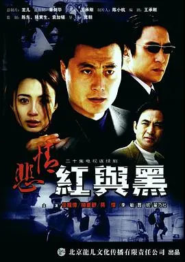 《悲情红与黑》：权力、爱情与背叛的交织，人性深渊的探寻