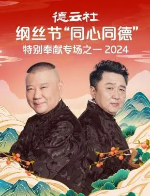 德云社纲丝节2024特别奉献：'同心同德'专场精彩回顾