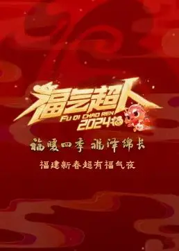 《2024福建春晚》：超有福气夜，明星齐聚，共庆龙年新春！