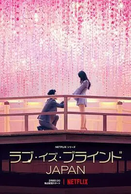 《爱情盲选：日本篇第一季》：盲选之恋，东瀛浪漫启程