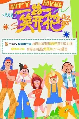 公路喜剧《一路笑开花》：欢笑中的成长之旅