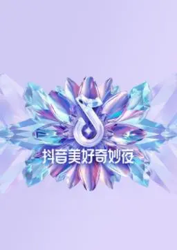2024抖音美好奇妙夜：视听盛宴，年度狂欢，不容错过的精彩！