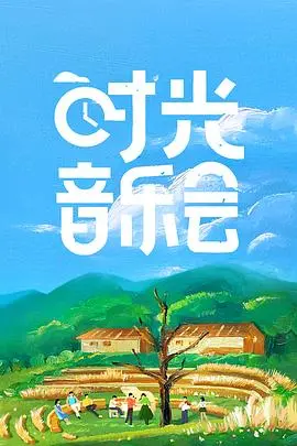 《时光音乐会》：经典旋律唤醒回忆，用歌声治愈心灵