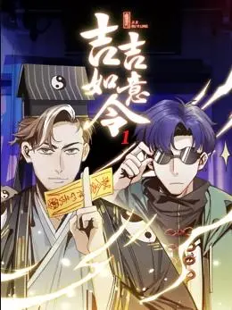 吉吉如意令动态漫画：爆笑来袭，萌力十足！