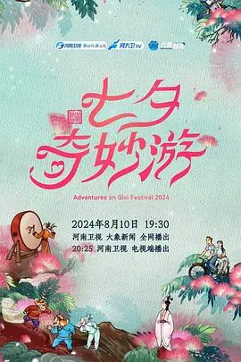 《2024七夕奇妙游》：国风浪漫来袭，一场视听盛宴