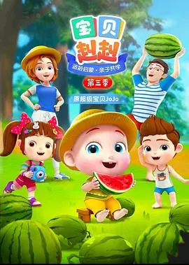 宝贝赳赳第三季：全新冒险，快乐启航！