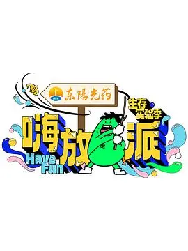 《嗨放派3》：无限创意挑战，释放真我的爆笑综艺之旅