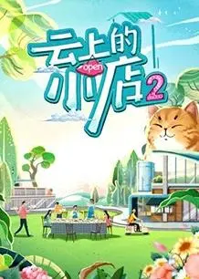 《云上的小店第二季》：乡村振兴背景下的温情故事