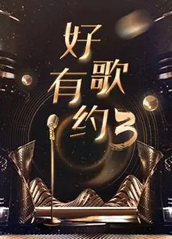 《好歌有约第三季》：音乐梦想的炙热舞台，感动与惊喜再度升级！