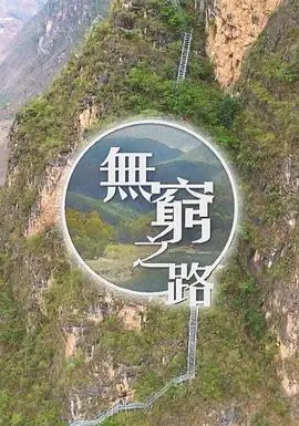 揭开无穷之路粤语版的惊人旅程：粤语佳作的深刻启示