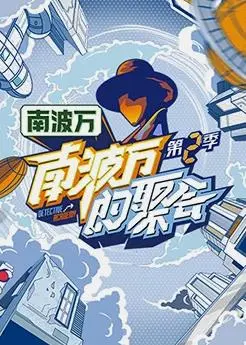 爆笑回归！《南波万的聚会第二季》：友谊升级，笑点加倍！