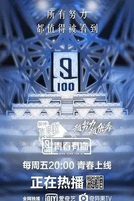 《青春有你》追梦之旅：重温选秀初心，见证偶像诞生！