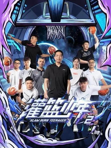 《灌篮少年第二季》热血回归：青春梦想，永不言弃！