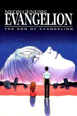 EVA剧场版Air/真心为你：末世绝望与爱的救赎终章