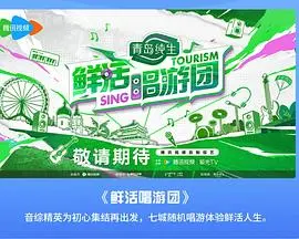 《鲜活唱游团》：音乐治愈之旅，用歌声点亮生命之光