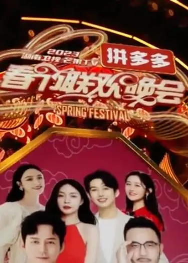 2023湖南卫视春晚：芒果TV欢笑夜，明星齐聚贺新年！
