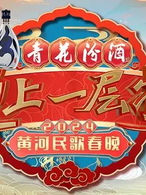 《2024山西春晚》：龙腾三晋，文化盛宴耀中华