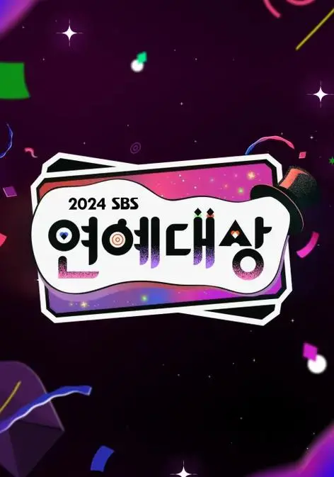 2024 SBS 演艺大赏：星光璀璨，爆笑不停！年度韩综盛典
